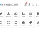 洋芋田图像工具箱