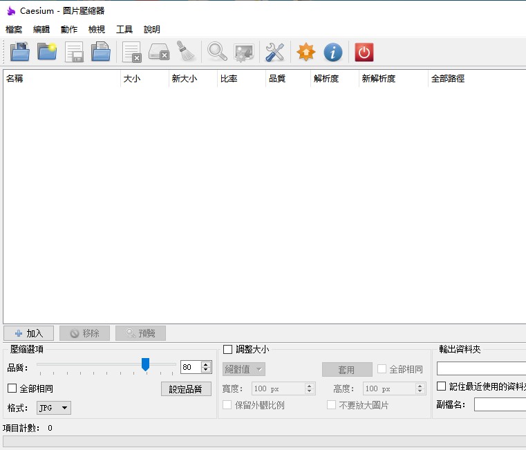 图片批量压缩工具Caesium Portable