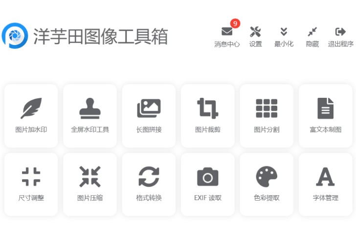 洋芋田图像工具箱