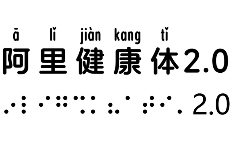 阿里健康体（免费可商用字体）